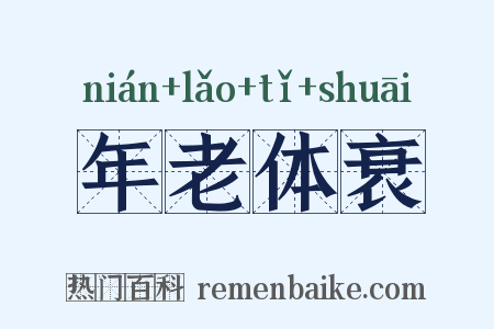 年老体衰是什么意思的图片